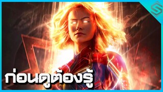 ก่อนดูต้องรู้ Captain Marvel หญิงแกร่งผู้มีพลังมากที่สุดในจักรวาล Marvel