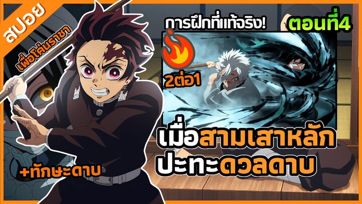 『ดาบพิฆาตอสูร การสั่งสอนของเสาหลัก』เมื่อสามเสาหลักปะทะกัน! เพื่อฝึกต่อสู้กันเอง ตอนที่ 4 (สปอย)