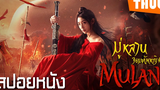 สงครามของผู้กล้า จอมทัพหญิง ฮวามู่หลาน (Matchless Mulan) I สปอยหนัง - THUb