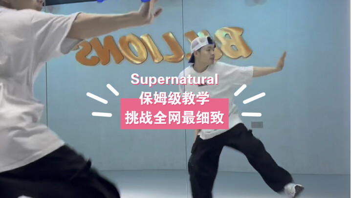 supernatural副歌8个8拍挑战全网最细致教学，学不会来找我！