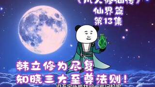 《凡人修仙传》仙界篇 第13集丨韩立修为尽复，知晓三大至尊法则！