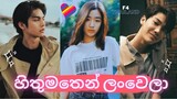 හිතුමතෙන් ලංවෙලා Hithumathen Lan Wela 💖 F4 Thailand Boys Over Flowers❤️ New Korean mix Sinhala songs