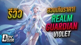 RoV:รีวิว Realm Guardian Violet สวยเกินราคา! 699คูปอง??? - Doyser