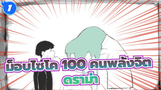 [ม็อบไซโค,100,คนพลังจิต/แอนิเมติก]ดราม่า_1