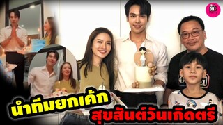 บรรยากาศน่ารัก "แอฟ ทักษอร" นำทีมยกเค้กสุขสันต์วันเกิด "ตรี ภรภัทร" #แอฟทักษอร