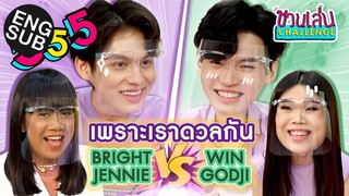 ชวนเล่น Challenge Special | เจนนี่-ก๊อตจิ-ไบร์ท-วิน เล็งกันหน่อย อย่าปล่อยให้เลอะ [Eng Sub]