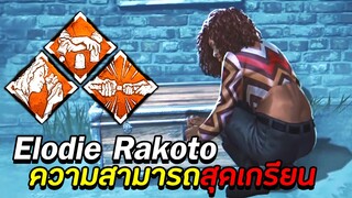 Elodie Rakoto ความสามารถสุดเกรียน - Dead By Daylight