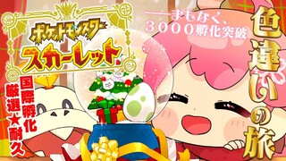 【 ポケモンSV 】１４日目 もうすぐクリスマスだにぇ、ホゲーチ･･来い！！！！！！～ ホゲータ色違いが欲しい旅 ～【ホロライブ/さくらみこ】