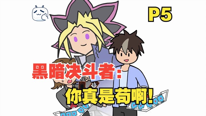 穿越到游戏王，给动画里的阳间人一点小小阴间震撼【P5】