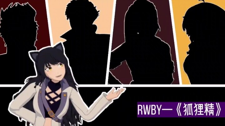 【名场面】之那些年追过我的牛猴蜥蜴阳小龙•﹏•RWBY版《狐狸精》高能预警