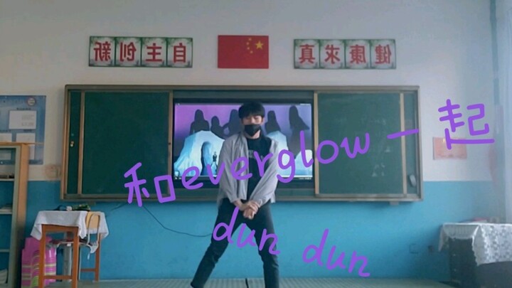 【everglow-dundun cover】dundun with Wang Yiren, Aisha and Shi Xian!