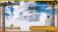 [พากย์ไทย] Chainsaw Man ตอนที่ 5 3/5