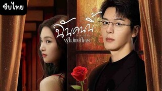 ฉันคนนี้ ผู้ไม่แพ้ใคร EP.23