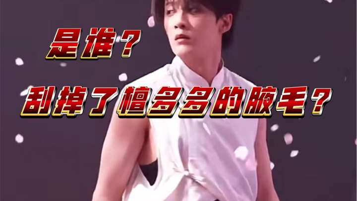 【檀健次】沉迷美色 但是更关注谁刮掉了檀多多的腋毛 哈哈哈哈哈哈哈哈