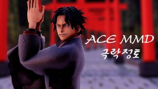 [One Piece MMD/자막] 에이스 극락정토