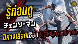 รู้ไว้ก่อนดู - Chainsaw Man มนุษย์เลื่อยจอมโหด! | KIAnime.