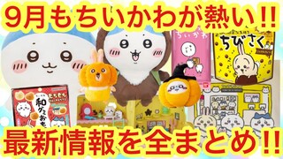 【ちいかわ】９月の最新情報総まとめ！！今月は過去最大級のちいかわが熱い！！