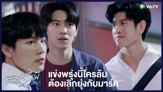 กลรักรุ่นพี่ (Love Mechanics) | HIGHLIGHT EP.9 | แข่งพรุ่งนี้ใครล้มต้องเลิกยุ่งกับมาร์ค | WeTV