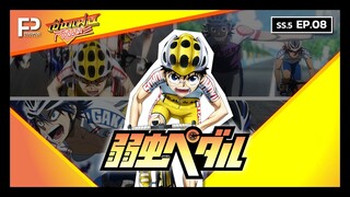 เป็นแฟนกันเมะ | SS.5 EP.8 | โอตาคุน่องเหล็ก (Yowamushi Pedal)