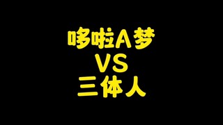 如果让哆啦A梦来对抗三体人，会怎么样？结果当然是直接暴打！