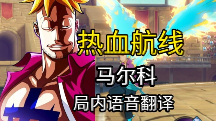 【航海王热血航线】马尔科局内语音中日翻译！