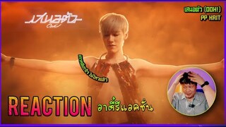 REACTION PP Krit - เสนอตัว (Ooh!) - Official MV | อาตี๋รีแอคชั่น