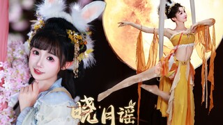 别眨眼！这就是神话级玉兔奔月！《晓月谣》原创单曲MV