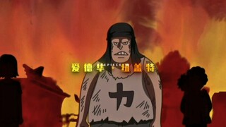 七分钟带你了解白胡子的一生！每个人都有自己所追求的东西！