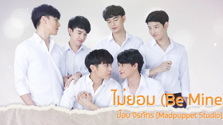 ไม่ยอม (Be Mine) Lyric Video - ป๊อบ จิรภัทร OstTharnType the Series TharnTypeTheSeries