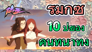 [ชีวิตประจำวันของราชาแห่งเซียน] รีมิกซ์ | 10 ปีของคนที่น่าทึ่ง