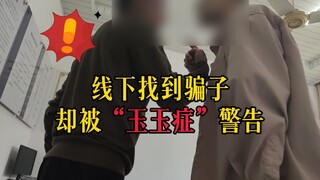 玉玉症骗子，圈遍所有交易平台？！