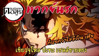 (พากย์นรก) เซลล์ขายตรง ปะทะ เขียวจูโหล - ดาบพิฆาตอสูร เดอะมูฟวี่ ศึกรถไฟสู่นิรัน