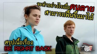 จะทำอย่างไรเมื่อคนตายสามารถฟื้นขึ้นมาได้ | สรุปเนื้อเรื่อง | BLACK MIRROR SS 2 | Ep1. BE RIGHT BACK