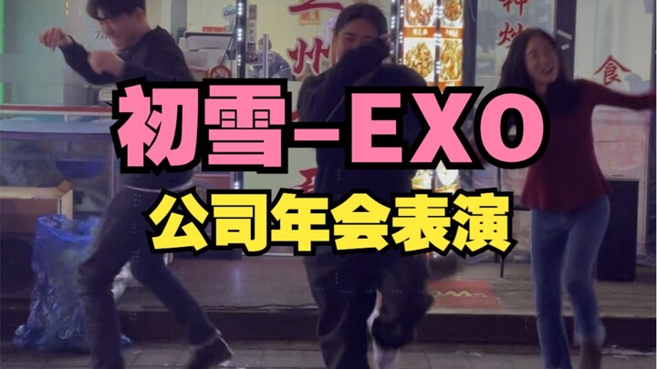 【EXO-初雪】公司年会很开心