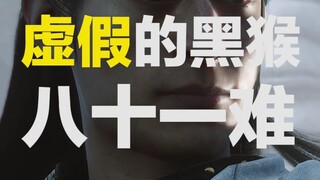 这才是真的八十一难😭