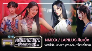 🎙🔴 NMIXX / LAPILUS คัมแบ็ค / LALAPA (WJSN มาไทยครั้งแรก) และข่าวอื่น ๆ | คลีเกาเหลา ข่าวเกาหลี EP.9