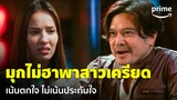 The Adventures (ผจญภัยล่าขุมทรัพย์หมื่นลี้) - 'เต๋า-สมชาย' จีบสาวแบบใดทำสาวเครียด | Prime Thailand