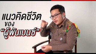 แนวคิดชีวิตของ “ผู้พันเบนซ์”