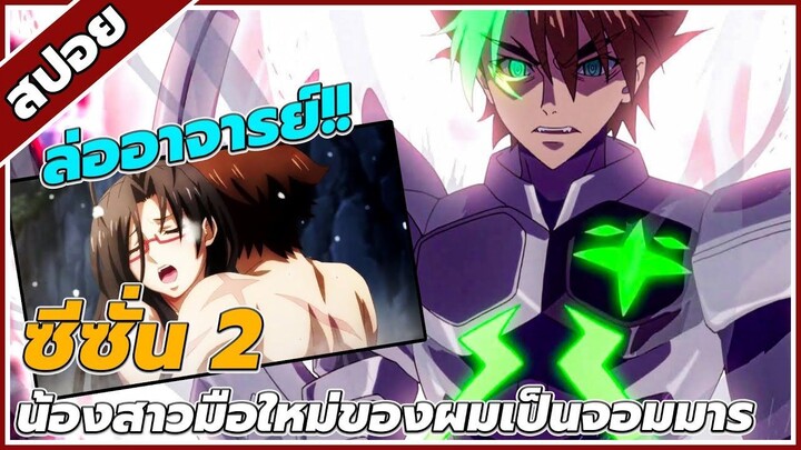 [สปอยอนิเมะ] น้องสาวมือใหม่ของผมเป็นจอมมาร ภาค2จบ!!