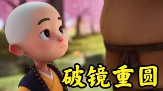 和好容易，如初太难