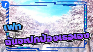 เฟท|[ซากุระ]ไม่ว่าคุณจะทำอะไร, ฉันจะปกป้องผู้เป็นที่รักตลอดไป_1