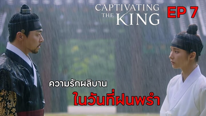 Captivating The King || เสน่ห์ร้ายบัลลังค์ลวง EP 7 (สปอย) || ตลาดนัดหนัง(ซีรี่ย์)