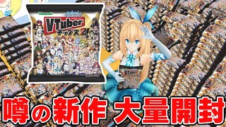 105袋開封して被ったら即動画終了【VTuberチップス2】