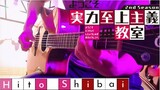 『Hito Shibai』| Fingerstyle Guitar | You-zitsu (Classroom of the Elite) S2 ED (TV size)