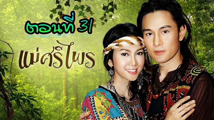 แม่ศรีไพร 2553 ตอนที่31