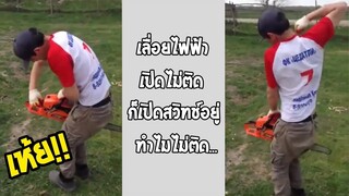 รวมคลิปตลกๆ : เนี่ยเเหละคือการวางผิด…ชีวิตเปลี่ยน!!