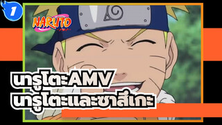 [นารูโตะ AMV] วัยรุ่น / นารูโตะและซาสึเกะ_1