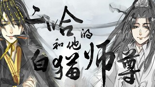 【二哈和他的白猫师尊手书】无法原凉