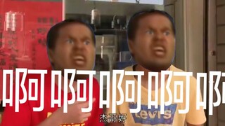 无 能 狂 怒 阿 伟 (杰哥不要
