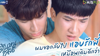 ผมขอกลับไปแอบรักพี่ เหมือนเดิมดีกว่า ต้นหนชลธี Tonhon Chonlatee